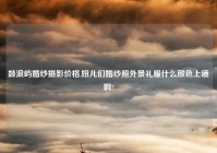 鼓浪屿婚纱摄影价格,妞儿们婚纱照外景礼服什么颜色上镜啊?