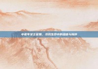 中老年女士征婚，寻找生命中的温暖与陪伴