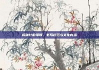 探秘什的笔顺，书写规范与文化内涵