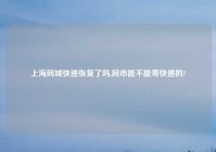 上海同城快递恢复了吗,同市能不能寄快递的?
