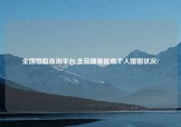 全国婚姻查询平台,北京哪里能查个人婚姻状况?