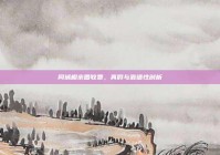 同城相亲圈收费，真假与靠谱性剖析