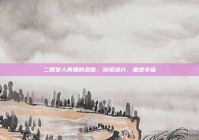 二婚女人再婚的忠告，珍视缘分，重塑幸福