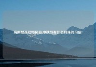 海南女孩结婚风俗,中秋节有什么特殊的习俗?