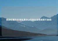 贵阳结婚风俗,彩礼多少,20万彩礼在贵阳算不算高?