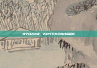 咸宁白沙袁家，古韵今风交织的村落画卷