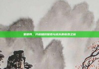 爱课网，开启知识探索与成长的奇妙之旅