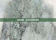 民间恋曲，高手在民间谈恋爱