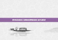 泰州药城招工最新招聘信息汇总与解读