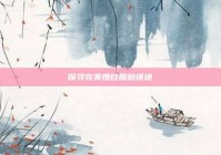 探寻完美婚纱照拍摄地