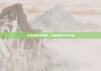 长乐相亲找对象，开启爱的寻觅之旅