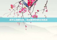 探寻上海聊天室，虚拟世界中的社交百态
