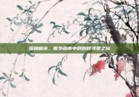 深圳相亲，繁华都市中的别样寻爱之旅