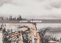 在河津铝厂，邂逅真挚友谊