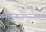 爱尔兰，婚姻与永恒的别样坚守