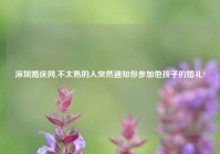 深圳婚庆网,不太熟的人突然通知你参加他孩子的婚礼?