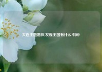 大连主题婚庆,发现王国有什么不同?
