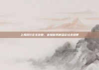 上海闵行区交友群，连接你我的多彩社交纽带