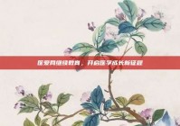 医爱网继续教育，开启医学成长新征程