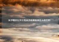 长沙婚庆礼仪公司,长沙珀斐医美怎么创立的?