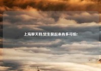 上海聊天群,女生狠起来有多可怕?