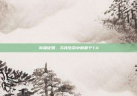 宾县征婚，寻找生命中的那个TA