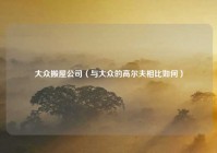 大众搬屋公司（与大众的高尔夫相比如何）