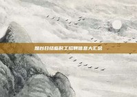 烟台日结临时工招聘信息大汇总