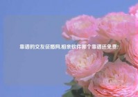 靠谱的交友征婚网,相亲软件哪个靠谱还免费?