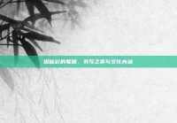 探秘彩的笔顺，书写之美与文化内涵