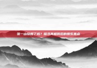 张一山结婚了吗？探寻真相背后的娱乐焦点