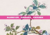 佛山婚姻介绍所，搭建爱情桥梁，成就美满姻缘