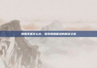 婚姻不顺怎么办，探索婚姻困境的解决之道