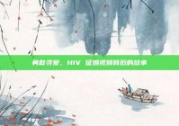勇敢寻爱，HIV 征婚视频背后的故事