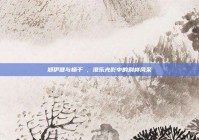 郑伊健与杨千嬅，港乐光影中的别样风采
