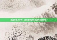 烟台齐鲁人才网，助力求职者与企业共赢的桥梁