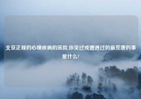 北京正规的心理疾病的医院,你见过或遭遇过的最荒唐的事是什么?