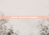 周口相亲，传统与现代交织下的情感探寻