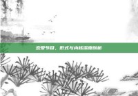 恋爱节目，形式与内核深度剖析