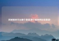 同城相亲平台哪个靠谱,哪个相亲网比较靠谱?