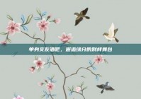 单身交友酒吧，邂逅缘分的别样舞台