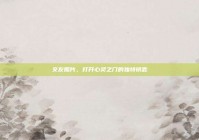 交友照片，打开心灵之门的独特钥匙