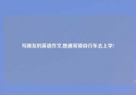 写朋友的英语作文,她通常骑自行车去上学?