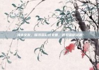 海丰交友，探寻多彩社交圈，遇见温暖灵魂