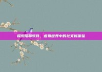 探索陌聊软件，虚拟世界中的社交新体验