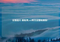 征婚图片 模板男,soul男生征婚帖模板?