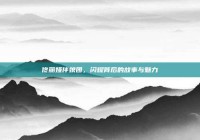 佟丽娅伴娘团，闪耀背后的故事与魅力