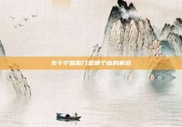 关于宁夏厦门是哪个省的解惑