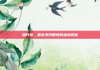 相片纸，留住美好瞬间的温情载体