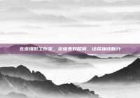 北京摄影工作室，定格美好瞬间，诠释独特魅力
